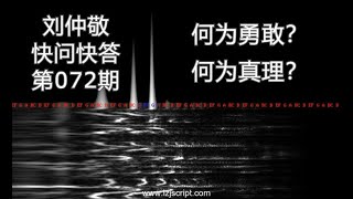 【字幕】刘仲敬快问快答72：何为勇敢？何为真理？