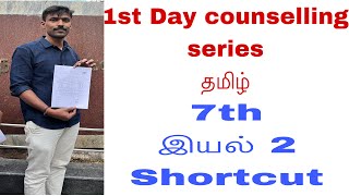 7th தமிழ் இயல்2 || shortcut for Tnpsc gr4