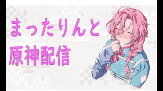 【原神配信】まったりと原神をやろう【夜鶴夢 鈴音】【新人vtuber】