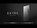 EXTRA メタルプレート／ハンドルのご紹介｜Panasonic