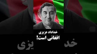 خداداد عزیزی افغانستانی است!🇦🇫🏳️#خداداد_عزیزی #افغانی #حواشی