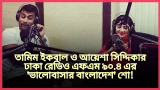 ২০১৩ সালের 'ভালোবাসার বাংলাদেশ' নামক এক শোতে তামিম-আয়েশা দম্পতি জানিয়েছিলেন জীবনের অনেক অজানা তথ্য!