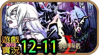 【橘紙閃電玩】實況紀錄 - 2018-12-11《夢幻模擬戰》 -｜LANGRISSER