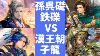 [三国志大戦 5] 孫呉礎 鉄礫追撃 VS 漢王朝末裔 子龍是在（覇者）