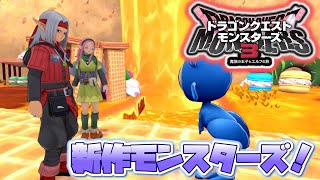 【DQM3】新作！初見プレイ…！！switch版ドラゴンクエストモンスターズ３　魔族の王子とエルフの旅【女性実況】