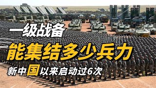 我国一级战备有多恐怖？新中国以来启动过6次，退伍军人全部召回