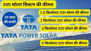 टाटा सोलर की कीमत 2023 में | 1kw Tata solar system price | 2kw Tata solar ki kimat | 5kw Tata solar