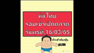 หุ้นไทย รอบเช้าเปิดตลาดวันพุธที่.16/03/65