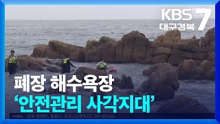 폐장 해수욕장 ‘안전관리 사각지대’ / KBS  2024.08.27.