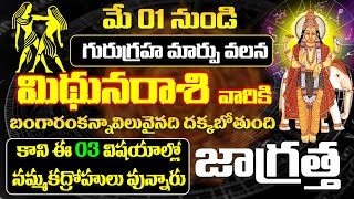 గురుగ్రహ మార్పు వలన మిథునరాశి వారు 3 విషయాల్లో జాగ్రత్త|Guru Graha Marpu Phalalu| Bhakthi Samacharam