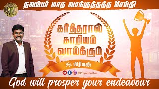 Promise Message | November 2021 | கர்த்தரால் காரியம் வாய்க்கும் | Priyan Pastor | Trichy