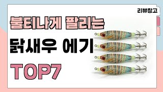 불티나게 팔리는 닭새우 에기 추천 TOP7 (가격,평점,비교)