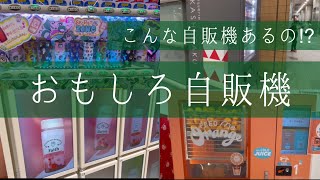 【こんなもの買えるの⁉︎】東京おもしろ自販機22選