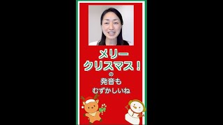 【おばさんの英語学習】⑬ーメリークリスマス！Rがいっぱいで舌が疲れます。何回やっても言えない…Merry Christmasの発音＃Shorts