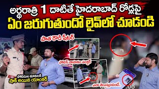 రాత్రి 1 దాటితే ఏం జరుగుతుందో..| A Night with Police in Hyderabad | Hyderabad Night Life | #SumanTV