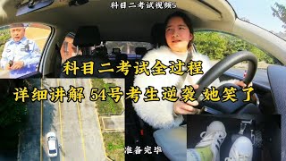 科目二考试全过程 细节讲解 54号考生逆袭 剧情反转她笑了