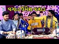 વગાડ ઉમેશ વગાડ | Kinjal Dave | Umesh Barot | Umesh Parmar Ni Moj | Dayro 2022 @DayraNiRamzat