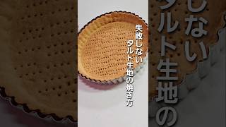 「もう失敗しない！誰でも簡単に作れるタルト生地作り方」