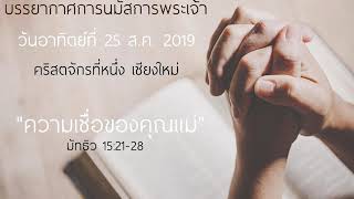 เสียงบรรยากาศการนมัสการพระเจ้า 25 ส.ค. 2019  คริสตจักรที่หนึ่ง เชียงใหม่ Full