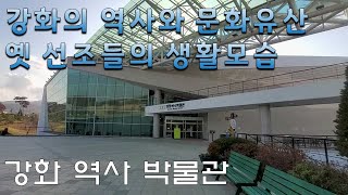 [인천광역시 강화군] 강화 역사 박물관