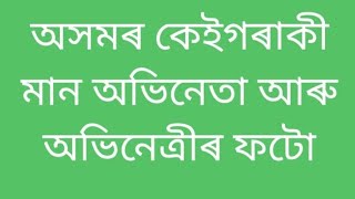 অসমৰ কেইগৰাকী মান অভিনেতা আৰু অভিনেত্ৰীৰ ফটো