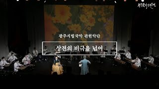 광주국악상설공연 6월 25일(금)- 광주시립국악 관현악단  『상전의 비극을 넘어』