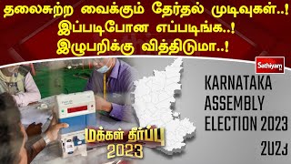 தலைசுற்ற வைக்கும் தேர்தல் முடிவுகள்! இப்படிபோன எப்படிங்க! இழுபறிக்கு வித்திடுமா! | SathiyamTV