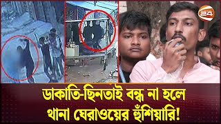 মোহাম্মদপুর যেন ছিনতাই-ডাকাতির স্বর্গরাজ্য!; থানা ঘেরাওয়ের হুঁশিয়ারি এলাকাবাসীর | Channel 24