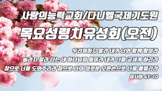 [성령치유성회 Live] 2020/12/24 │ 목요오전성회 │ 사랑의능력교회 / 다니엘국제기도원 실시간 예배 │