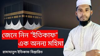 ইতেকাফ থাকার নিয়ম৷  মহিলাদের ইতিকাফ থাকার নিয়ম ৷ইতিকাফের ফজিলত ৷ইতেক্বাকে করনীয় ও বর্জনীয়