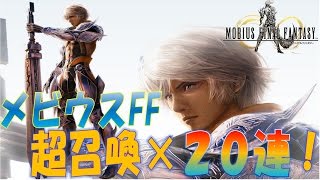 【メビウスFF】#2 ★４確率アップ！超召喚×２０連！　実況プレイ動画