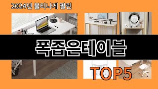 폭좁은테이블 2024 최강 알리익스프레스 추천 Top 10