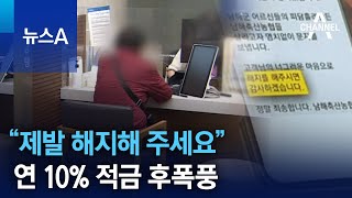 “제발 해지해 주세요”…연 10% 적금 후폭풍 | 뉴스A