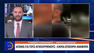 Βηρυτός: Αγωνία για τους αγνοούμενους –Καμία επίσημη αναφορά - Μεσημεριανό Δελτίο Ειδήσεων | OPEN TV