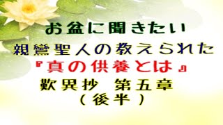 【中級】お盆に聞きたい、親鸞聖人の教えられる「真の供養とは」歎異抄第５章（後半）