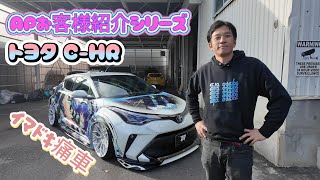 お客様紹介シリーズ　トヨタ　C-HR