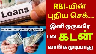 இனி ஒருவரே பல கடன்களை வாங்க முடியாது!' - RBI-யின் புதிய செக்... விவரம் என்ன? #loanapp