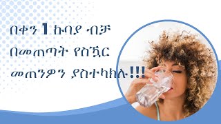 በቀን 1 ኩባያ ብቻ በመጠጣት የስዃር መጠንዎን ያስተካክሉ!!! 1 Cup a day to lower BG!!!