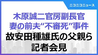 【木原誠二官房副長官 妻の前夫“不審死”事件】故安田種雄氏の父親ら記者会見