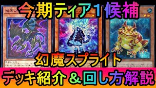 【#遊戯王マスターデュエル】G耐性、後続リソースも備わって環境最強候補！幻魔スプライトデッキ紹介【#ゆっくり実況】