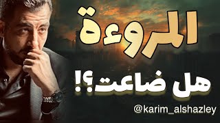 هكذا تضيع المروءة بين الناس!