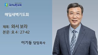 2024.01.10 (수) 새가나안교회 새벽기도회