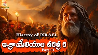 ఇశ్రాయేలీయుల చరిత్ర 5,  Part-01 || Pastor K. Joseph Garu || LifewayMinistries