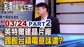 《踢館台積電! 英特爾砸200億美元建晶片廠.重返晶圓代工!》【錢線百分百】20210324-2│非凡財經新聞│