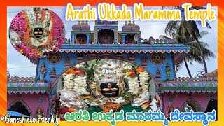 🙏Arathi Ukkada Maramma Temple ಆರತಿ  ಉಕ್ಕಡ ಮಾರಮ್ಮ ದೇವಸ್ಥಾನ🙇🏻