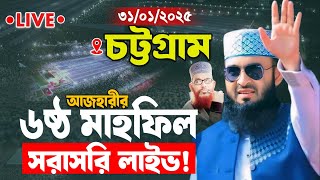 🔴Live চট্টগ্রাম আজহারীর মাহফিল থেকে সরাসরি লাইভ ৷ Chittagong Mizanur Rahman Azhari Live