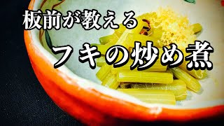 プロの板前が教える！フキの炒め煮の作り方