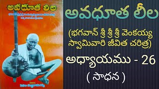 Avadhuta leela ( Venkaiah Swamy vari jeevitha charitra ) Chapter - 26