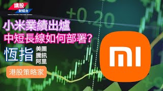 小米業績分析｜恒指分析 | 阿里巴巴, 騰訊控股, 美團| 18/11/2024 | 恆指走勢| 廣東話+簡體字幕｜小米集團 1810 Q3 2024 財報分析