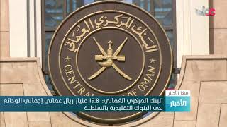 البنك المركزي العُماني:  19.8 مليار ريال عماني إجمالي الودائع لدى البنوك التقليدية بالسلطنة